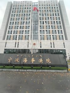 宁波海事法院图书室