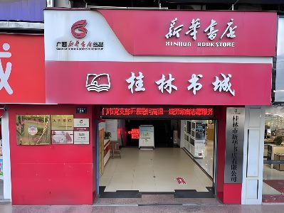 桂林新华书店