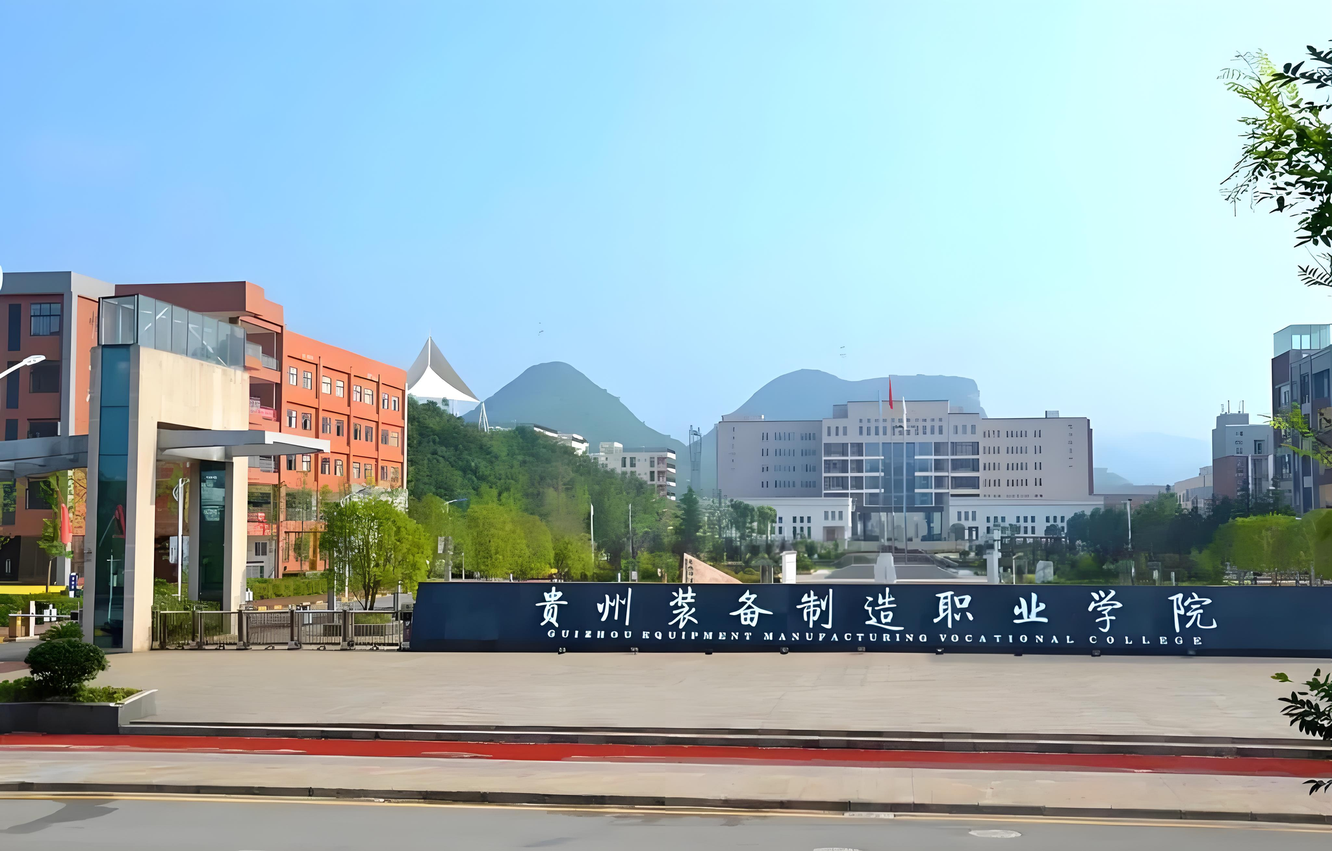 贵州装备制造职业学院