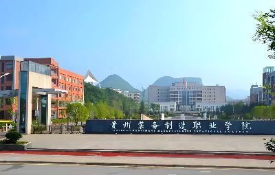 贵州装备制造职业学院